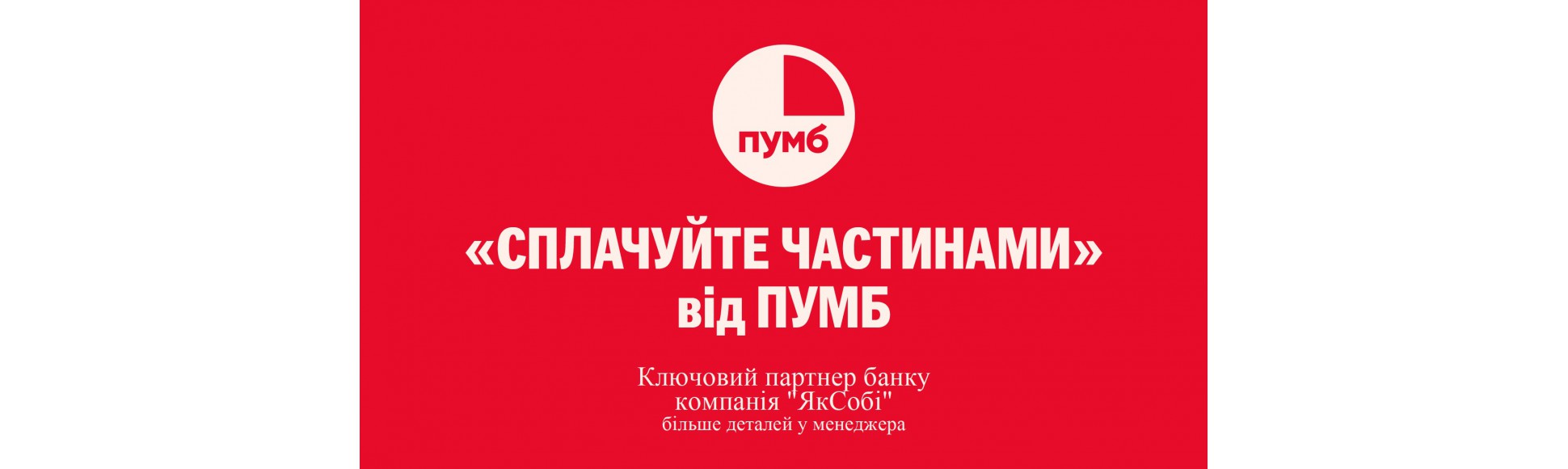 Сплачуй частинама за товар від 500 грн