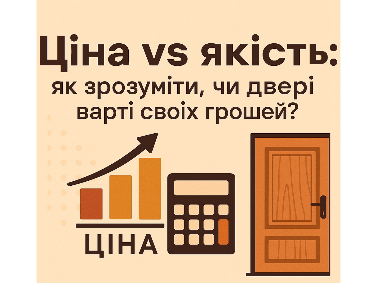 Ціна vs якість: як зрозуміти, чи двері варті своїх грошей