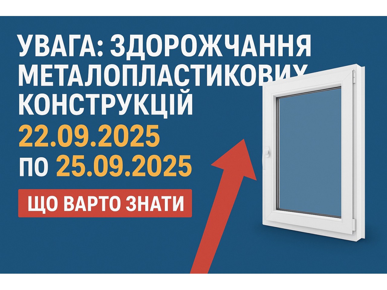 Увага: здорожчання металопластикових конструкцій з 22.09 по 25.09.2025