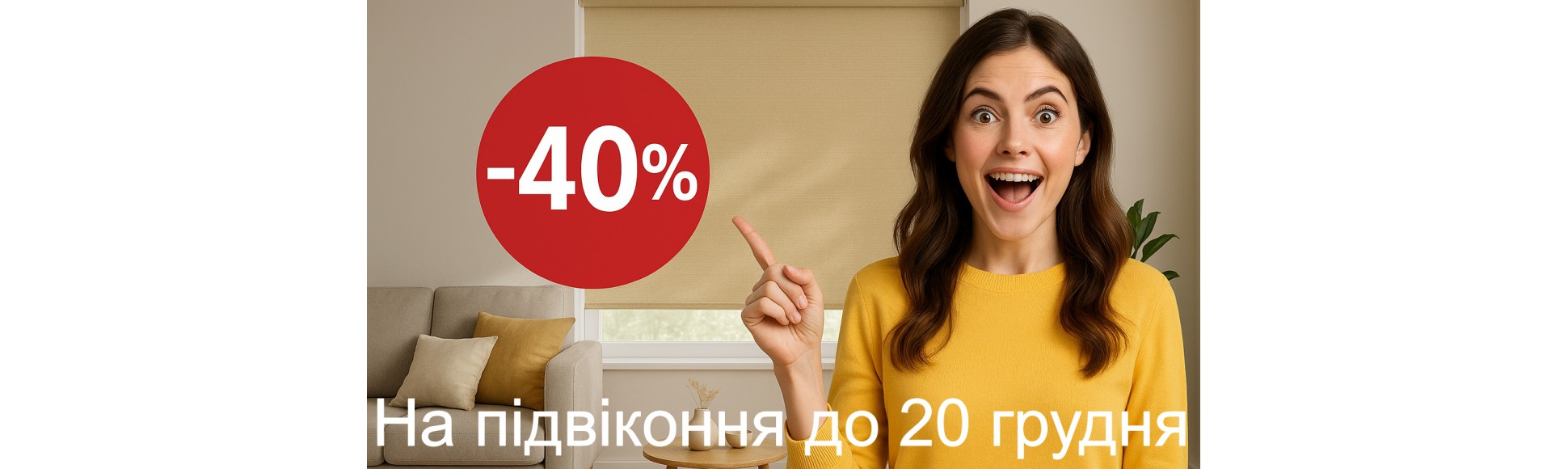 Знижка 40 % на підвіконня до 20 грудня